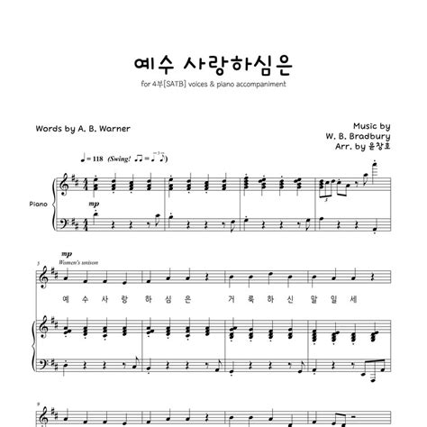 예수 사랑하심은(혼성4부+피아노)악보 - D key : 하모니엘