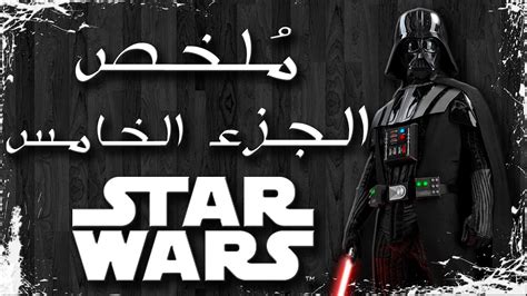 ملخص فيلم حرب النجوم الجزء الخامس | Star Wars 5 recap - YouTube