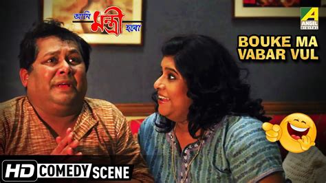 Bouke Ma Vabar Vul | Comedy Scene | Kharaj Mukherjee Comedy - YouTube