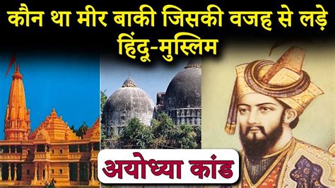 Babri Masjid History in Hindi | Who built Babri Masjid | बाबरी मस्जिद ...