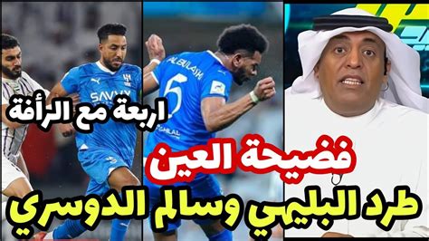 عاجل وليد الفراج يعلن طرد البليهي وسالم الدوسري بعد فضيحة مباراة العين والهلال ورحيلهم رسمياً ...