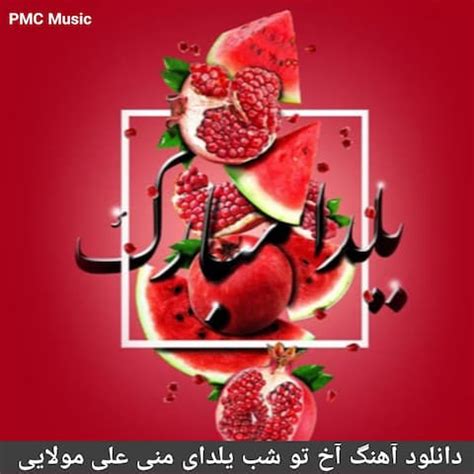 دانلود آهنگ آخ تو شب یلدای منی علی مولایی | با کیفیت عالی