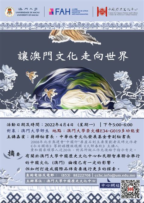 CCHC Lectures: The way of bringing Macao culture to the world - Faculty ...