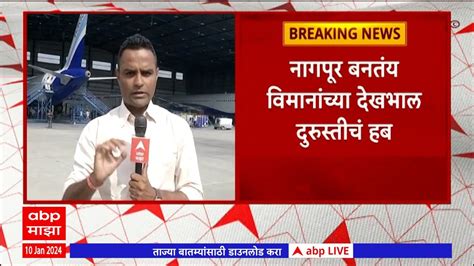 Nagpur Airport : नागपूर बनतंय विमानांच्या देखभाल दुरुस्तीचं हब,सहा ते ...