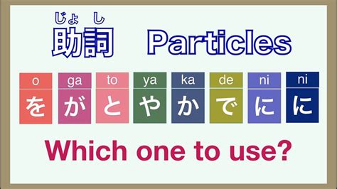 Japanese Particles 助詞（じょし）- Which one to use? - YouTube