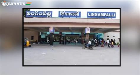 lingampally railway station : लिंगमपल्ली रेल्वे स्टेशन वरून कोणकोणत्या ट्रेन्स सुटतात?