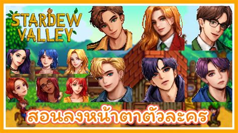 สอนลง Mod หน้าตาตัวละครสวยหล่อ(เกาหลีเวอร์)💕 | Stardew Valley - YouTube