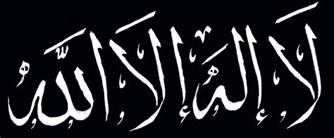 La ilaha Illa Allah Calligraphy in black by ferassm on DeviantArt