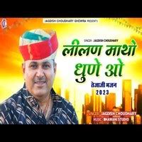 LILAN MATHO DHUNE TEJA JI BHAJAN Song Download: LILAN MATHO DHUNE TEJA JI BHAJAN MP3 Rajasthani ...