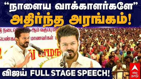 Actor Vijay Full Stage Speech | ”நாளைய வாக்காளர்களே என்ற விஜய்”அதிர்ந்த ...