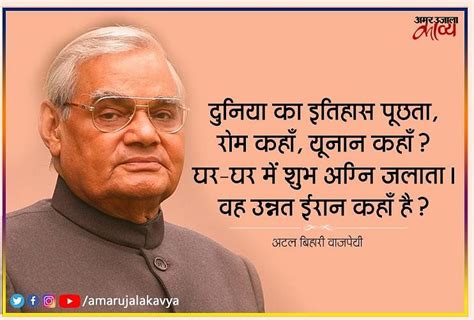 Atal Bihari Vajpayee Famous Hindi Poem Dunia Ka Itihas Puchhta - Amar ...