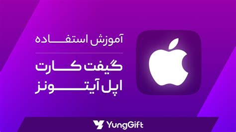 نحوه وارد کردن گیفت کارت اپل آیتونز - یانگ گیفت