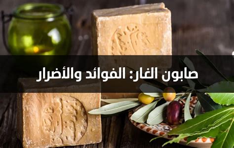 فوائد صابون الغار واضراره - شراء اون لاين | متجر باشا سراي