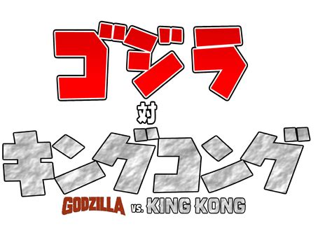 Godzilla Vs King Kong (Japanese) Title by leivbjerga on DeviantArt