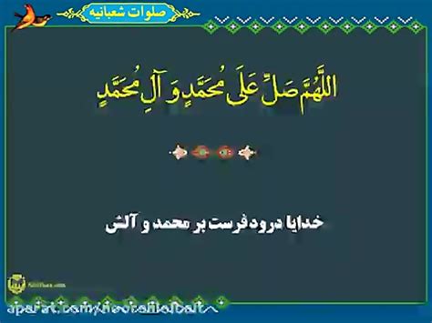 صلوات شعبانیه