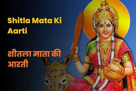 शीतला माता की आरती (Sheetla Mata Ki Aarti) - InstaAstro