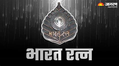 Bharat Ratna: 1 साल में कितने 'भारत रत्न' दे सकती है सरकार? ऐसे सारे सवालों के जवाब यहां पढ़ें ...