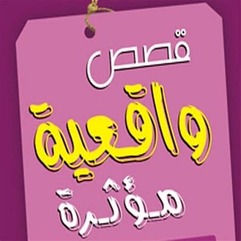 قصه واقعيه لها عظة , قصص وروايات واقعيه , - صور حب