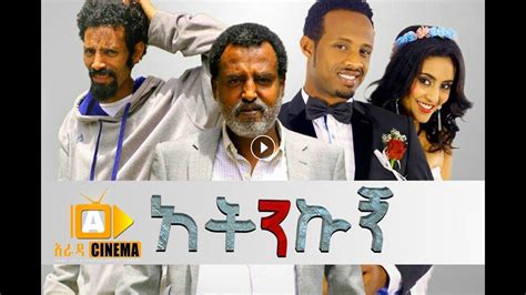 Atenekugn | Ethiopian Amharic Movie 2018