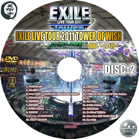 自己れ～べる - EXILE LIVE TOUR 2011 TOWER OF WISH ～願いの塔～