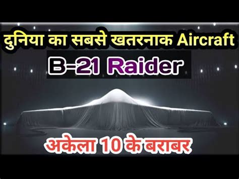 B 21 Raider Bomber | B2 Spirit vs B21 Raider | Worlds Best Bomber in Hindi - YouTube