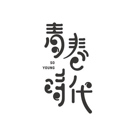 青春時代 Logotype | Font design logo, Chinese fonts design, Graphic design logo
