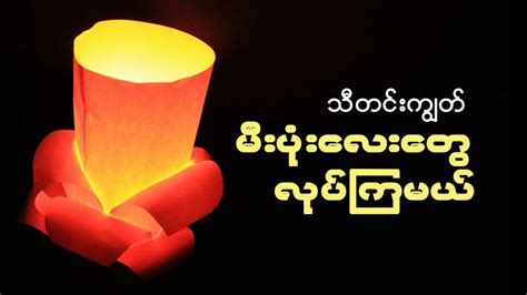 DIY paper lantern for Thadingyut ( Festival of Light ) #05 - YouTube