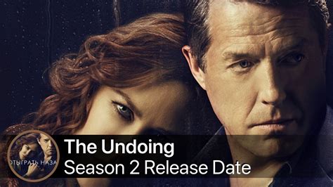 💡 The Undoing Season 2 Release Date, Cast And Plot - What We Know So Far