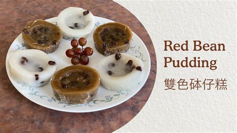 Red Bean Pudding (雙色砵仔糕) | Recipe + ENG Subtitles - YouTube