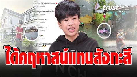 เปิดบ้าน ‘น้องสไปร์ท’ ซื้อด้วยเงินตัวเองในวัย 16 มีชีวิตใหม่ไม่ต้องนอน ...