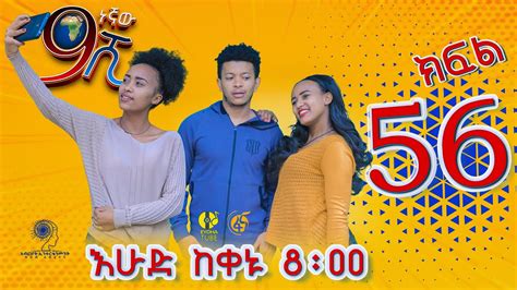 Ethiopia: ዘጠነኛው ሺህ ክፍል 56 - Zetenegnaw Shi sitcom drama Part 56 ⋆ etbaba