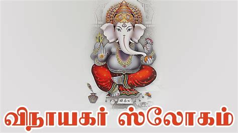 Lord Ganesha Slokas || Powerful Slokas || Sanskrit || Tamil || Temple ...