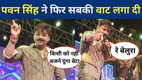 #pawan singh ने फिर सबकी वाट लगा दी | #pawansingh #stageshow - YouTube