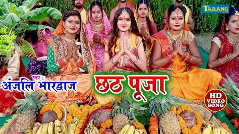 Anjali Bhardwaj - छठ पूजा 2020 || राम जी के पियर धोती || Anjali Bhardwaj Bhojpuri Chhath Pooja ...