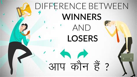 Winners Vs Losers जीतने वाला बनाम हारने वाला - Your Orator