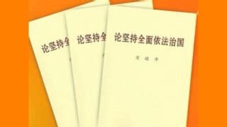 CCP Publishes Book on Xi Jinping’s Thought on the Rule of Law