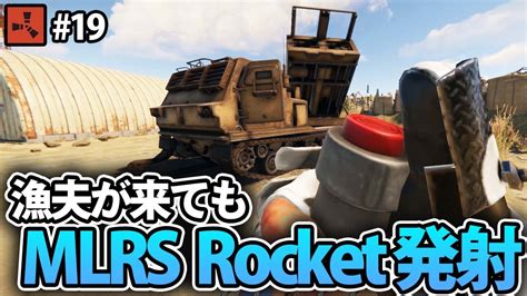 【Rust】MLRSロケットを発射して拠点をレイドする!! Season6 #19 solo servival【実況】 - YouTube