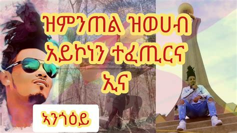 New Tigrigna Music-2021- ኣንጎዕይ (G.T.M) - ትግራዋይ-Tigraway - YouTube Music