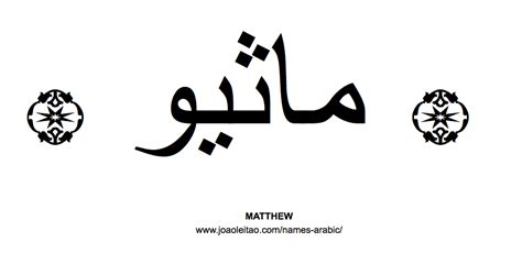 Matthew in Arabic | Tattoo script, Cursive letters fancy, Tattoo lettering