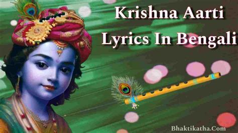 Krishna Aarti Lyrics In Bengali | কৃষ্ণ আরতি কুঞ্জ বিহারী কি PDF । জন্মাষ্টমী 2023