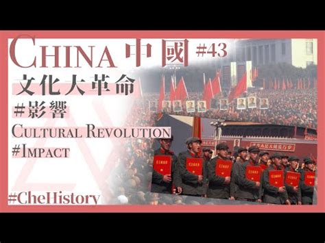 【中國丨China(43)】文化大革命(影響)丨Cultural Revolution(Impact)