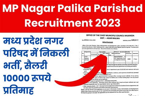 MP Nagar Palika Parishad Recruitment 2023: मध्य प्रदेश नगर परिषद में निकली भर्ती, सैलरी 10000 ...