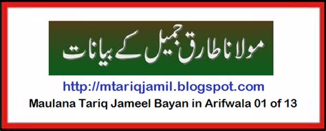 Mulana Tariq Jamil: Maulana Tariq Jameel Bayan in Arifwala 01 of 13