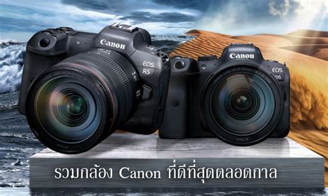 รวมกล้อง Canon ที่ดีที่สุดตลอดกาล - กล้อง จัดอันดับ รีวิว เรื่องน่ารู้ อุปกรณ์เสริม