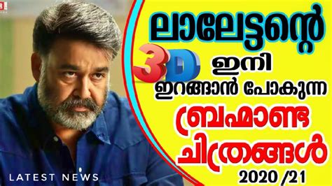 Mohanlal Upcoming Movies 2020/21| Malayalam Movies Mohanlal || - YouTube