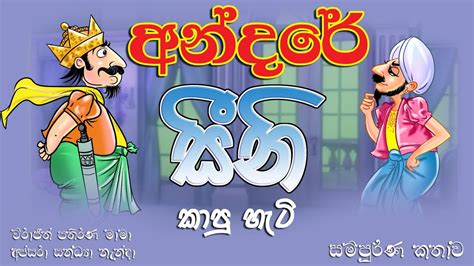 අන්දරේ සීනි කාපු හැටි | Andare sini kewa hati | Sinhala Cartoon ...