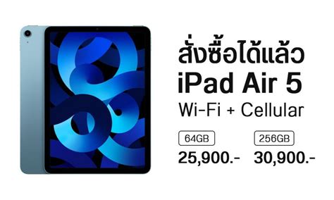 iPad Air 5 ชิป M1 รุ่น Wi-Fi + Cellular สั่งซื้อได้แล้วที่ Apple Store ...