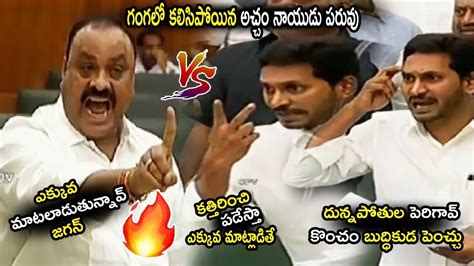 Ys Jagan Vs Acham Naidu || 15th Legislative Assembly Day 02 || Telugu ...