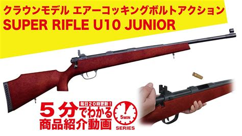 【5分でわかる】クラウンモデル SUPER RIFLE U10 JUNIOR スーパーライフル U10 ジュニア エアーコッキングボルト ...