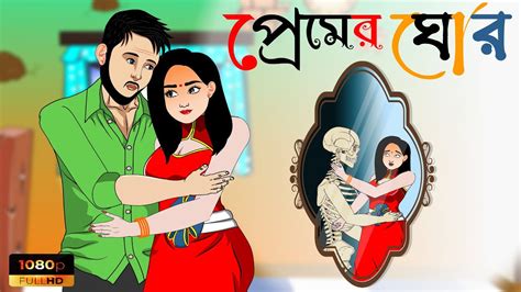 প্রেমের ঘোর | Bangla Cartoon | Bhuter Cartoon | Animated Stories | Story | Bengali Cartoon ...